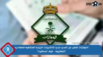 الجوازات تعلن عن تمديد جديد لتأشيرات الزيارة المنتهية للمغادرة النهائية.. كيف تستفيد؟